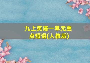 九上英语一单元重点短语(人教版)