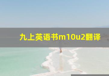 九上英语书m10u2翻译