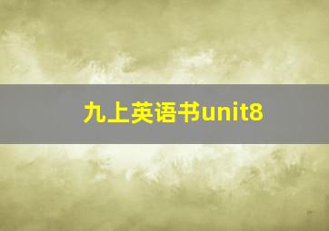 九上英语书unit8