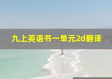 九上英语书一单元2d翻译