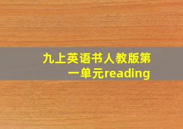 九上英语书人教版第一单元reading