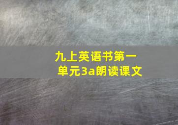 九上英语书第一单元3a朗读课文