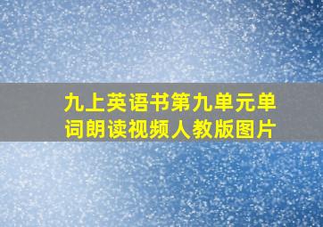 九上英语书第九单元单词朗读视频人教版图片