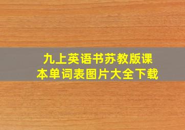 九上英语书苏教版课本单词表图片大全下载