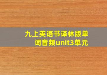 九上英语书译林版单词音频unit3单元