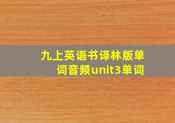 九上英语书译林版单词音频unit3单词