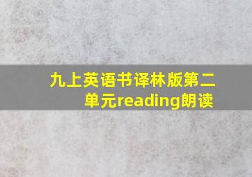 九上英语书译林版第二单元reading朗读