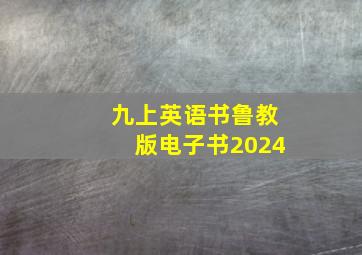 九上英语书鲁教版电子书2024