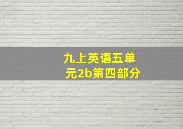 九上英语五单元2b第四部分