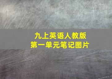 九上英语人教版第一单元笔记图片