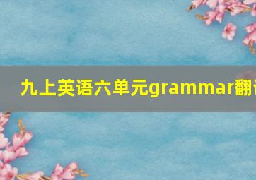 九上英语六单元grammar翻译