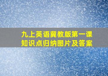 九上英语冀教版第一课知识点归纳图片及答案