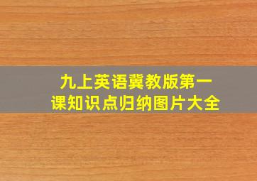 九上英语冀教版第一课知识点归纳图片大全