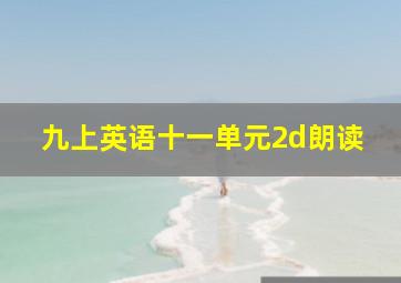 九上英语十一单元2d朗读