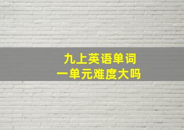 九上英语单词一单元难度大吗