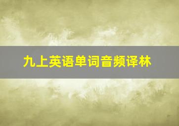 九上英语单词音频译林