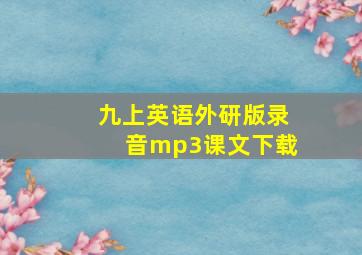 九上英语外研版录音mp3课文下载