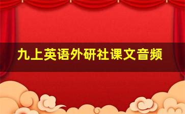 九上英语外研社课文音频