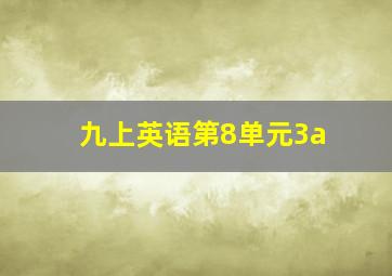 九上英语第8单元3a