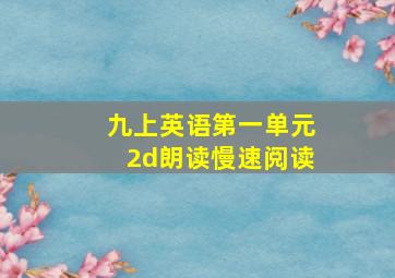 九上英语第一单元2d朗读慢速阅读