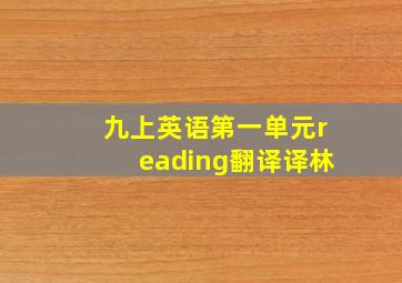 九上英语第一单元reading翻译译林