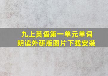 九上英语第一单元单词朗读外研版图片下载安装