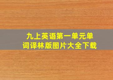 九上英语第一单元单词译林版图片大全下载