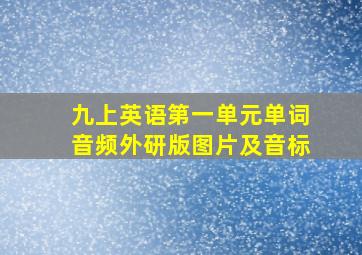 九上英语第一单元单词音频外研版图片及音标