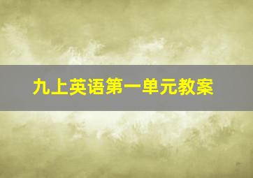 九上英语第一单元教案