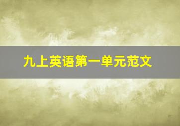 九上英语第一单元范文