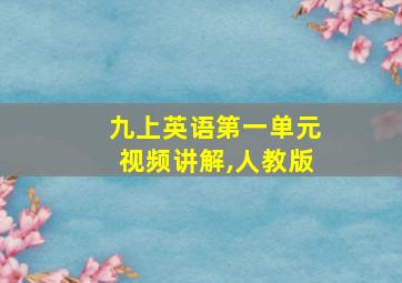 九上英语第一单元视频讲解,人教版