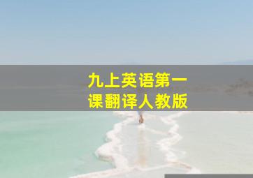 九上英语第一课翻译人教版