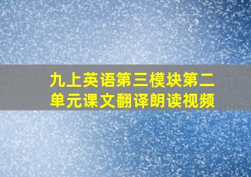 九上英语第三模块第二单元课文翻译朗读视频