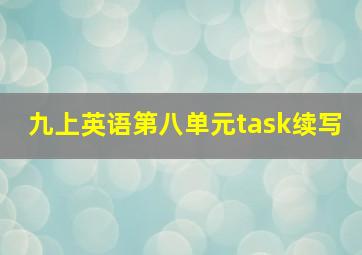 九上英语第八单元task续写