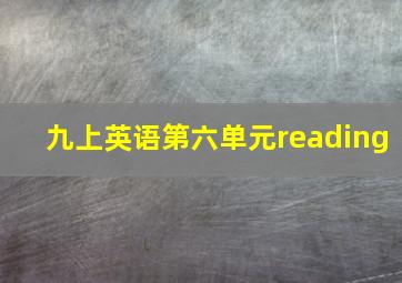 九上英语第六单元reading