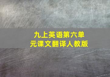 九上英语第六单元课文翻译人教版