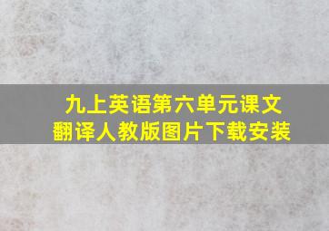 九上英语第六单元课文翻译人教版图片下载安装