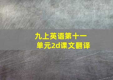 九上英语第十一单元2d课文翻译