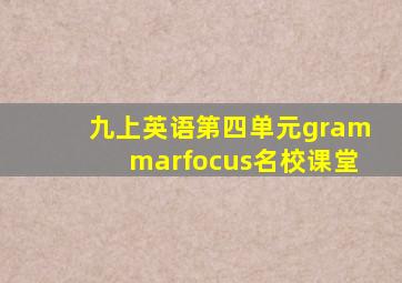 九上英语第四单元grammarfocus名校课堂