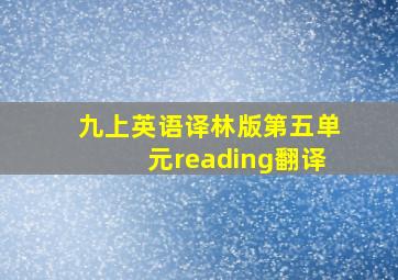 九上英语译林版第五单元reading翻译