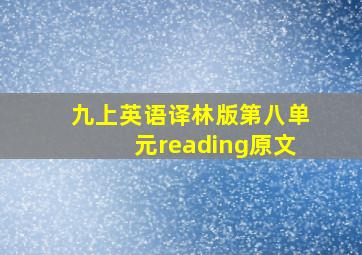 九上英语译林版第八单元reading原文