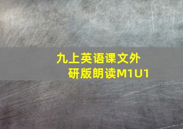 九上英语课文外研版朗读M1U1