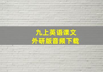 九上英语课文外研版音频下载