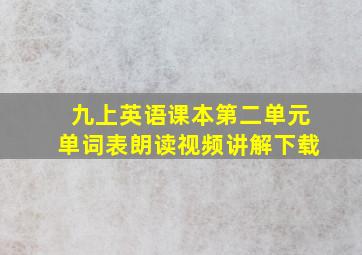 九上英语课本第二单元单词表朗读视频讲解下载