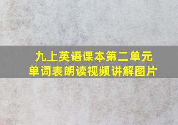 九上英语课本第二单元单词表朗读视频讲解图片