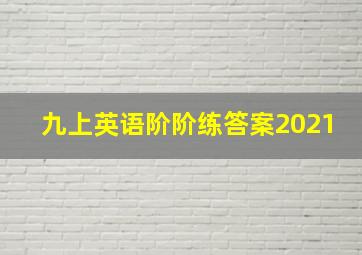 九上英语阶阶练答案2021