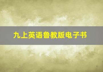 九上英语鲁教版电子书