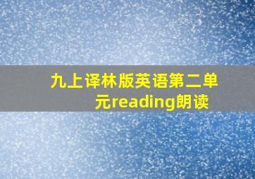 九上译林版英语第二单元reading朗读