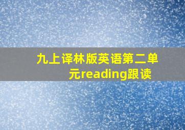 九上译林版英语第二单元reading跟读