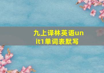 九上译林英语unit1单词表默写